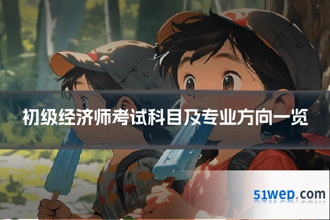初级经济师考试科目及专业方向一览