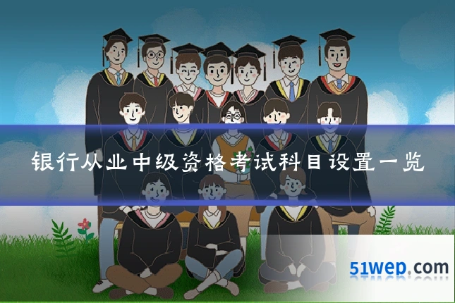 银行从业中级资格考试科目设置一览
