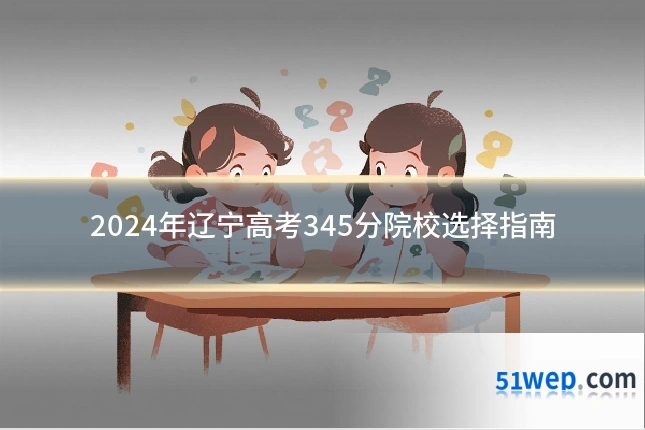2024年辽宁高考345分院校选择指南