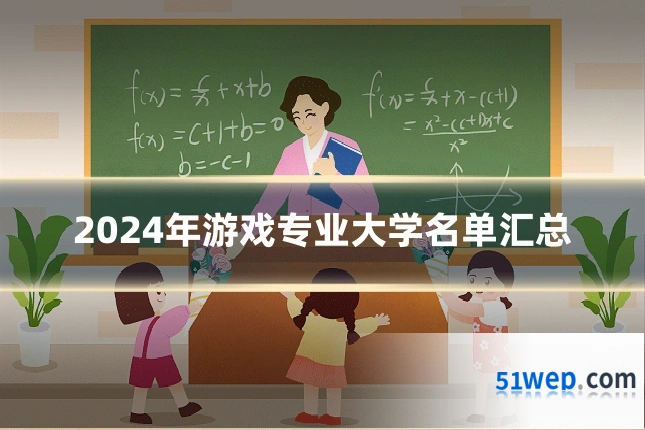 2024年游戏专业大学名单汇总