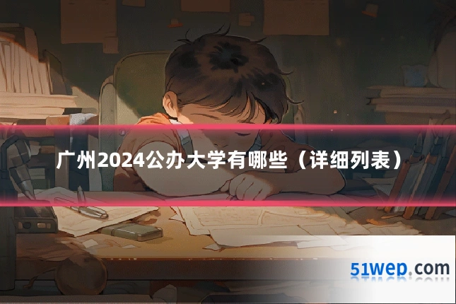 广州2024公办大学有哪些(详细列表)