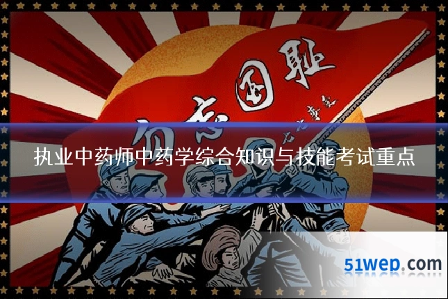 执业中药师中药学综合知识与技能考试重点