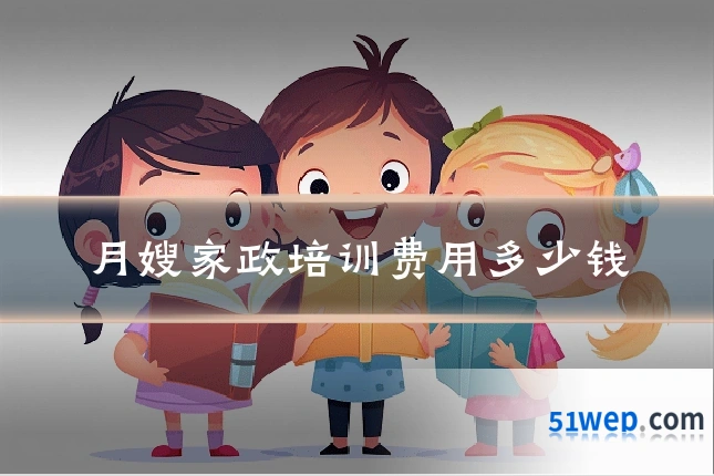 月嫂家政培训费用多少钱