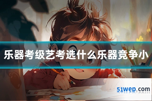 乐器考级艺考选什么乐器竞争小