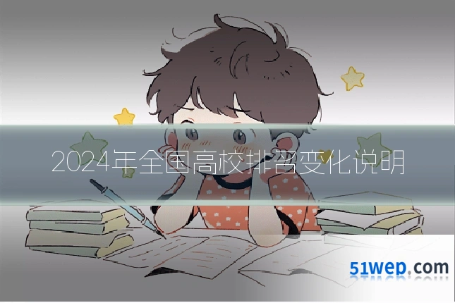 2024年全国高校排名变化说明
