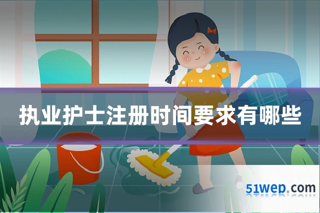 执业护士注册时间要求有哪些