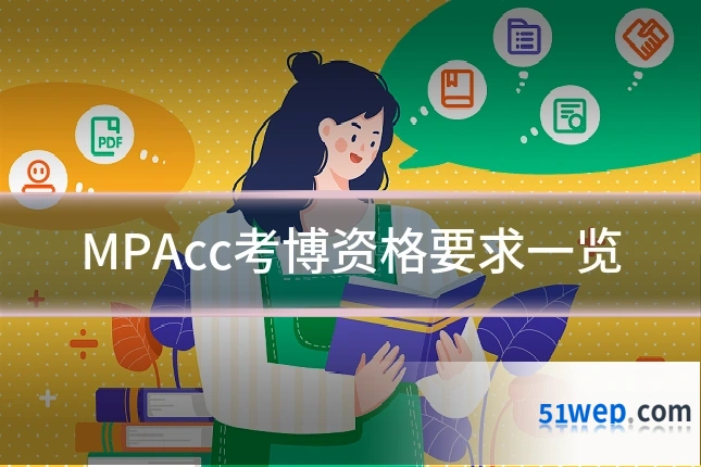 MPAcc考博资格要求一览