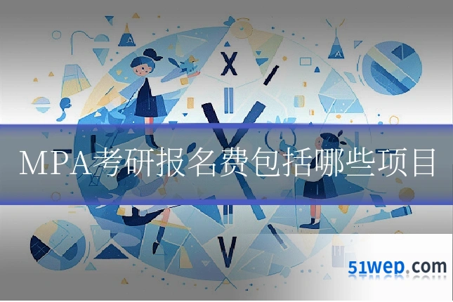 MPA考研报名费包括哪些项目