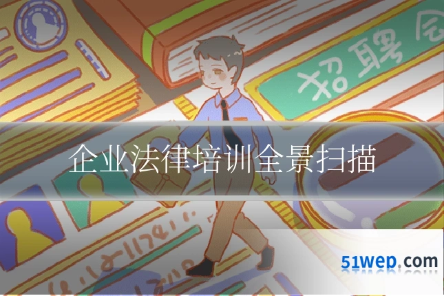 企业法律培训全景扫描