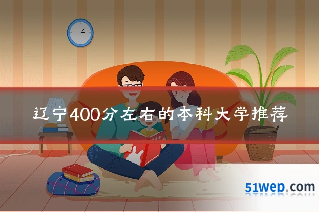 辽宁400分左右的本科大学推荐
