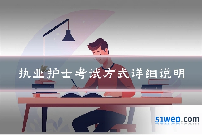 执业护士考试方式详细说明