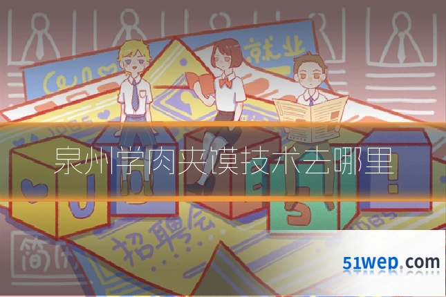 泉州学肉夹馍技术去哪里