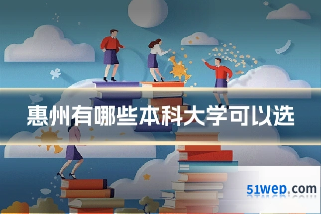 惠州有哪些本科大学可以选