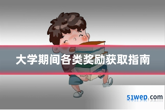 大学期间各类奖励获取指南