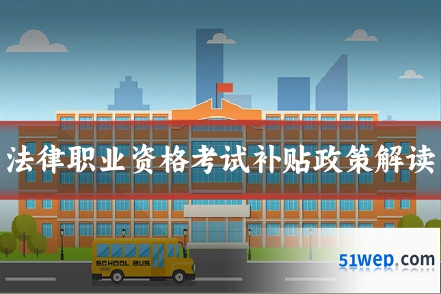 法律职业资格考试补贴政策解读