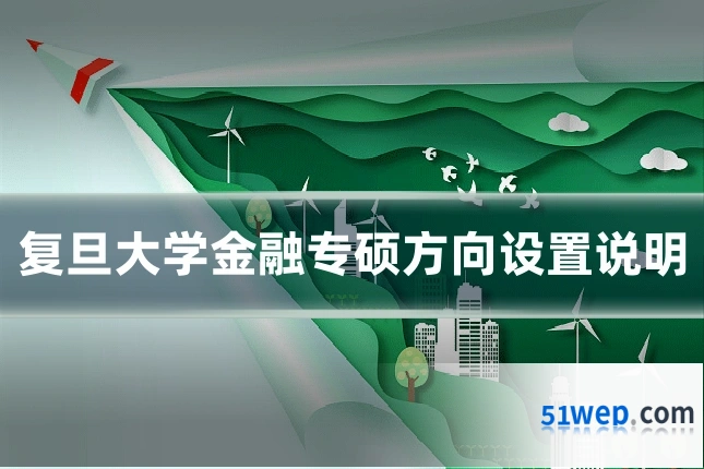 复旦大学金融专硕方向设置说明