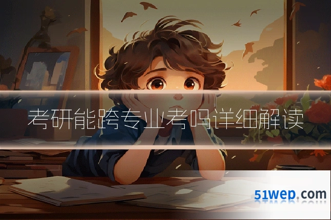 考研能跨专业考吗详细解读