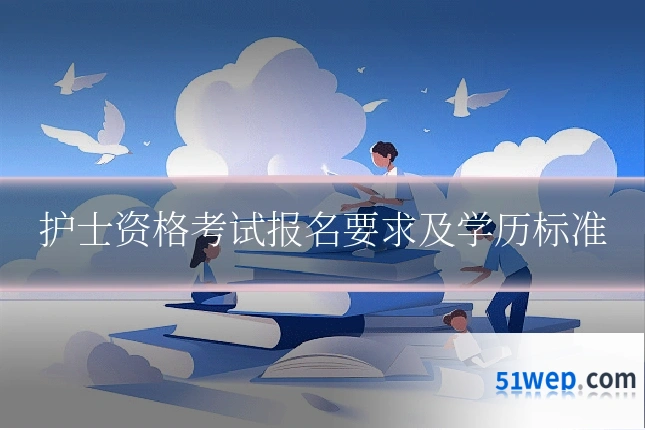 护士资格考试报名要求及学历标准
