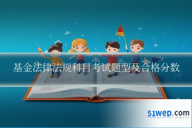 基金法律法规科目考试题型及合格分数