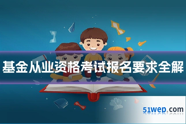 基金从业资格考试报名要求全解