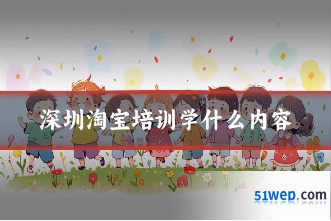 深圳淘宝培训学什么内容
