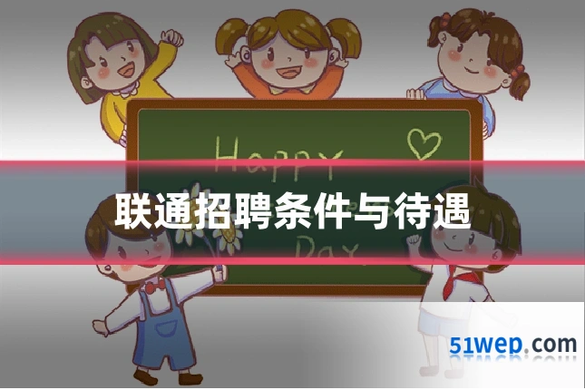 联通招聘条件与待遇