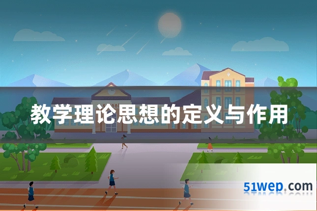 教学理论思想的定义与作用