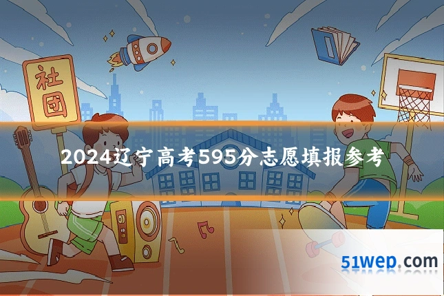 2024辽宁高考595分志愿填报参考