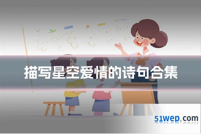 描写星空爱情的诗句合集