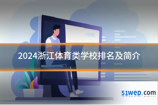 2024浙江体育类学校排名及简介