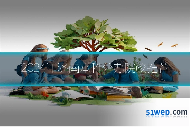 2024年济南本科公办院校推荐