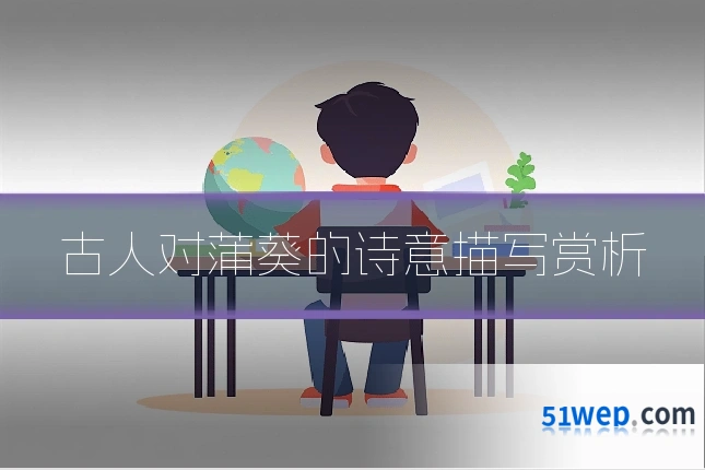 古人对蒲葵的诗意描写赏析