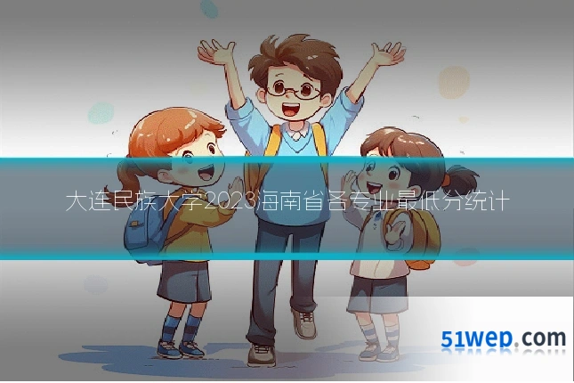 大连民族大学2023海南省各专业最低分统计