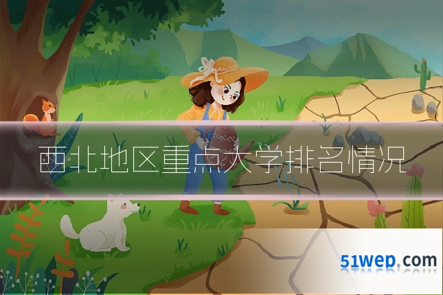 西北地区重点大学排名情况