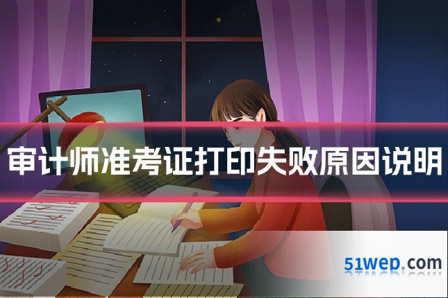 审计师准考证打印失败原因说明
