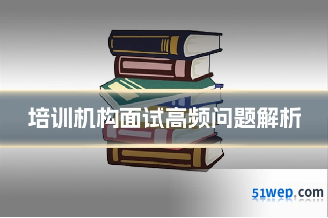 培训机构面试高频问题解析