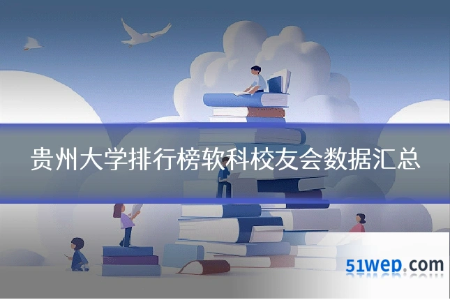 贵州大学排行榜软科校友会数据汇总