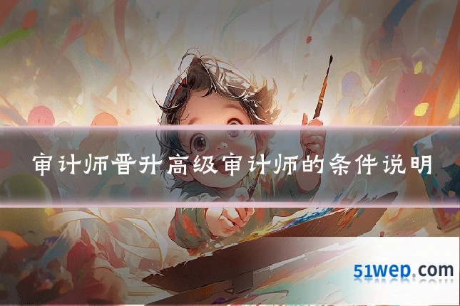 审计师晋升高级审计师的条件说明