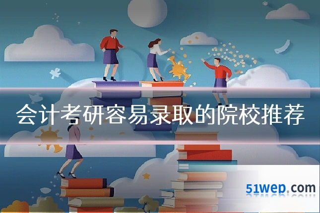 会计考研容易录取的院校推荐
