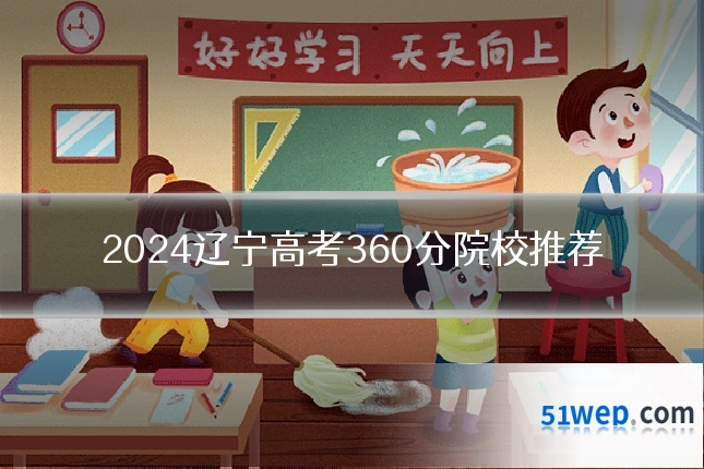 2024辽宁高考360分院校推荐