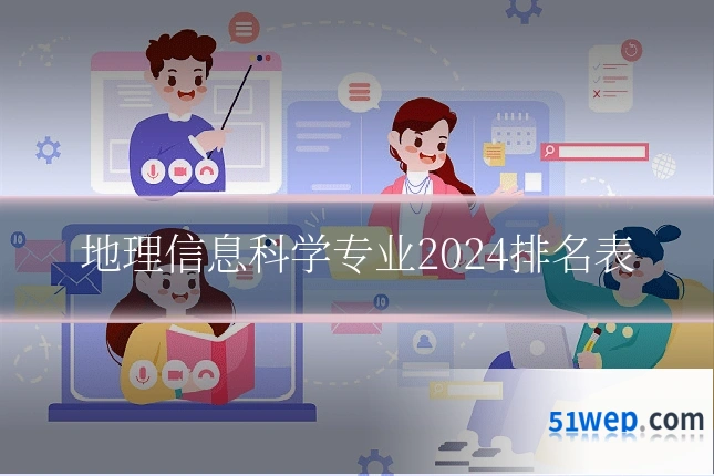 地理信息科学专业2024排名表