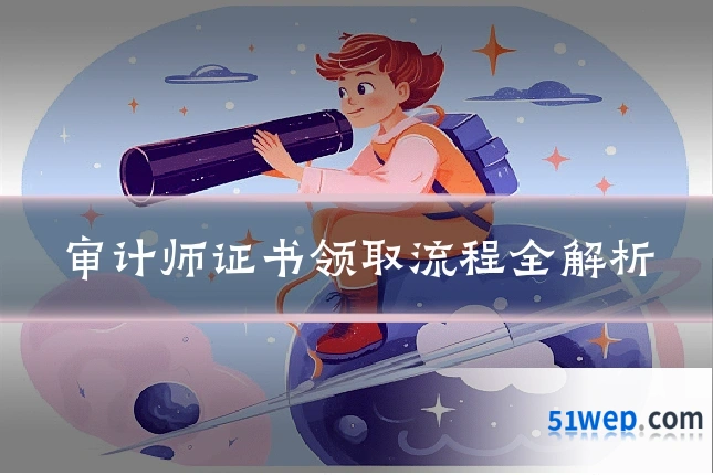 审计师证书领取流程全解析