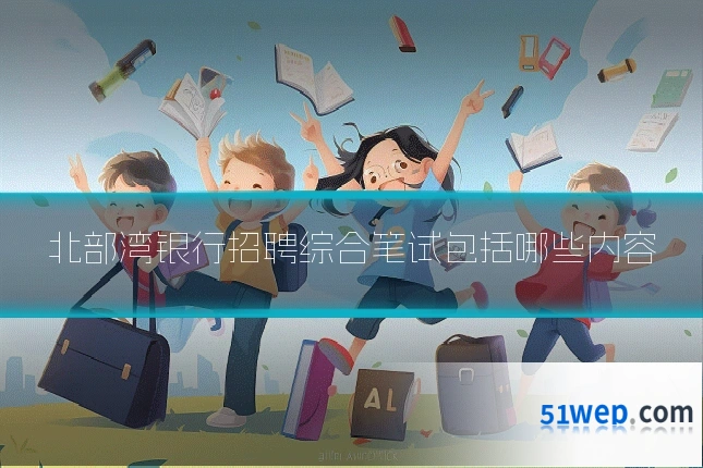 北部湾银行招聘综合笔试包括哪些内容