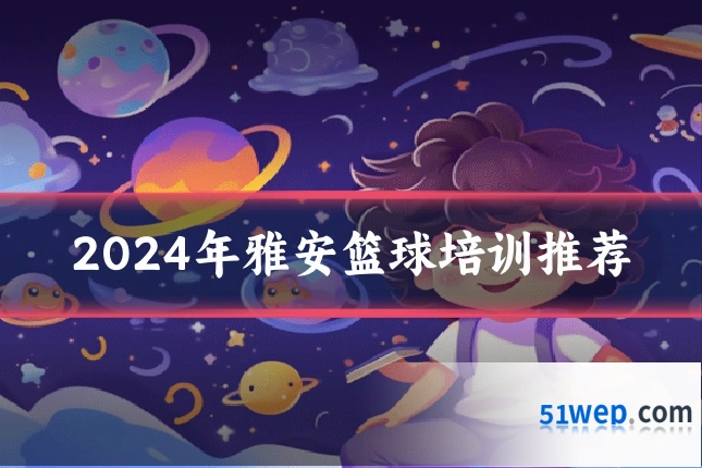 2024年雅安篮球培训推荐
