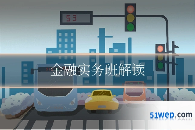 金融实务班解读