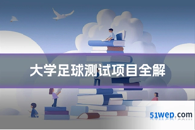 大学足球测试项目全解