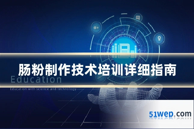 肠粉制作技术培训详细指南