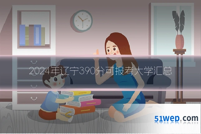 2024年辽宁390分可报考大学汇总