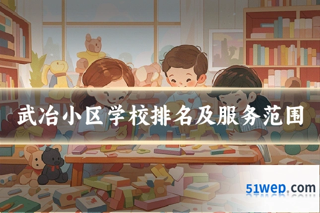 武冶小区学校排名及服务范围