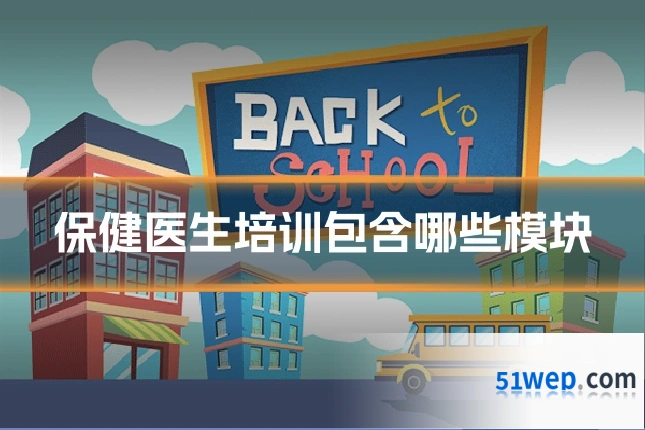 保健医生培训包含哪些模块